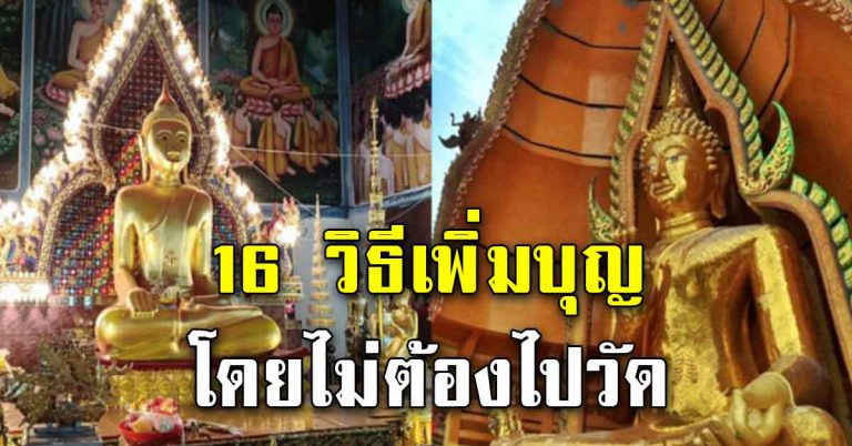 16 วิธีเพิ่มบุญให้กับตนเอง โดยที่ไม่ต้องไปวัด ก็ทำได้