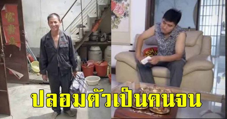 เศรษฐีลองเป็นคนจน กลับไปเยี่ยมญาติ แต่ถูกพวกเขาพูดกลับมา