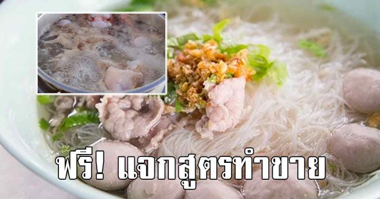 น้ำซุปก๋วยเตี๋ยวน้ำใส บอกสูตรให้ทำกินทำขายได้เลย