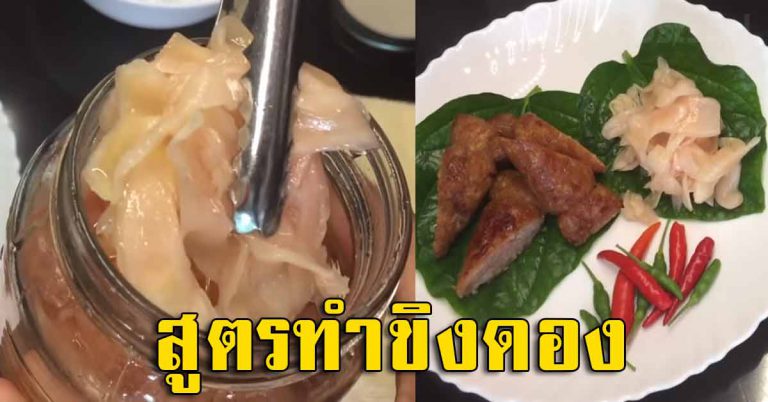 เคล็ดลับทำขิงดอง กินเองที่บ้าน กิน 3 วันผลลัพธ์ที่ได้ดีขนาดนี่