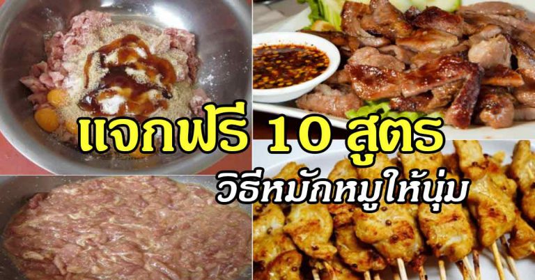 รวม 10 เคล็ดลับ หมักให้มีความนุ่ม รสอร่อยละมุนมาก