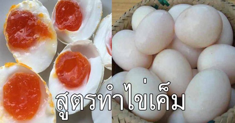 ทำไข่เค็ม ที่บ้านแบบไข่แดงมันเยิ้ม ทำกินอร่อย ทำขายรวย