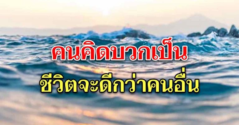 หัดเป็นคนคิดบวกให้เป็น ในช่วงที่ใจกำลังสับสน