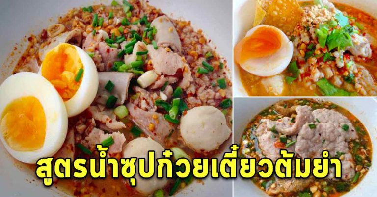 เก็บสูตรไว้ทำกินทำขาย น้ำซุปก๋วยเตี๋ยวต้มยำมะนาว หอมกลมกล่อม