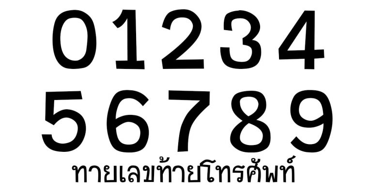 ทายนิสัยเบอร์โทรศัพท์ ตำแหน่งสุดท้าย แม่นๆตรงใจ