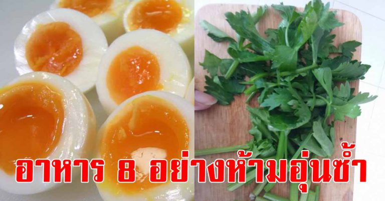 อาหาร 8 ประเภท ที่ไม่ควรนำไปอุ่นซ้ำอีกรอบ