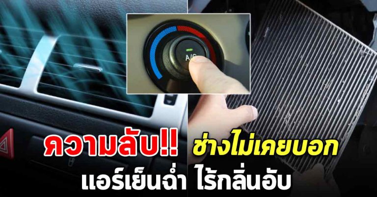 เทคนิคง่าย 7 วิธี แก้แอร์รถไม่เย็นออกแต่ลม ให้กลับมาเย็นฉ่ำ