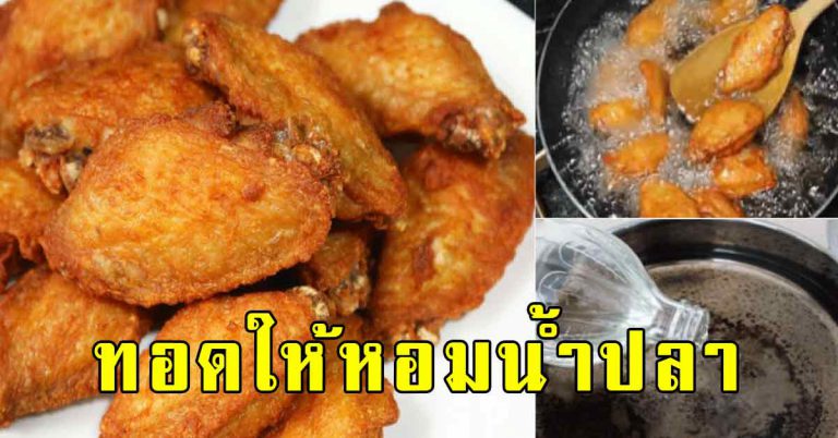 เก็บไว้ทำสูตรไก่ทอดน้ำปลา เคล็ดลับอร่อยทอดให้หอมน้ำปลา