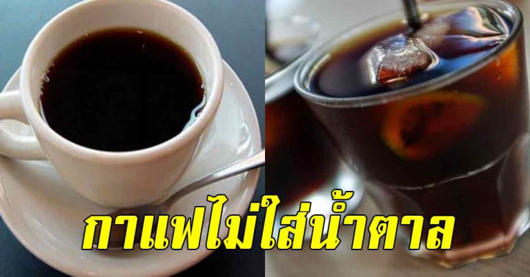 คนดื่มกาแฟบ่อยๆ แบบไม่ใส่น้ำตาล ผลลัพธ์ให้ดีมาก