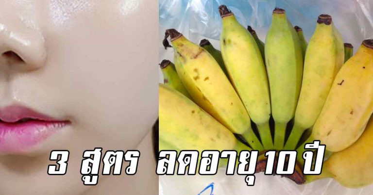 ใบหน้าอ่อนกว่าวัย ด้วย 3 สูตรพอกหน้าขาวใส ลดลงได้หลายปี