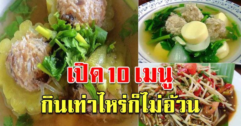 อยู่บ้านให้หุ่นดี 10 เมนูอาหารเย็น ทานแล้วหุ่นสวย แถมอร่อย