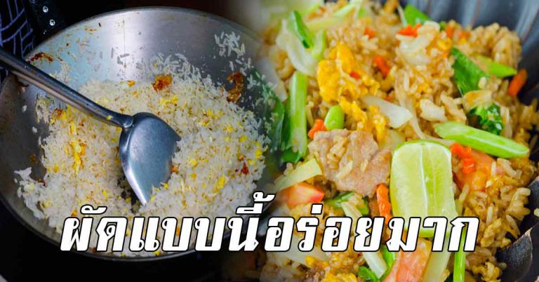 ผัดข้าวผัดให้หอม อร่อย น่ารับประทานเหมือนร้านดัง