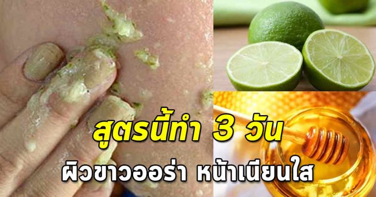 3 สูตรพอกผิวหน้า ผิวตัวขาว ส่วนผสมธรรมชาติหาง่าย