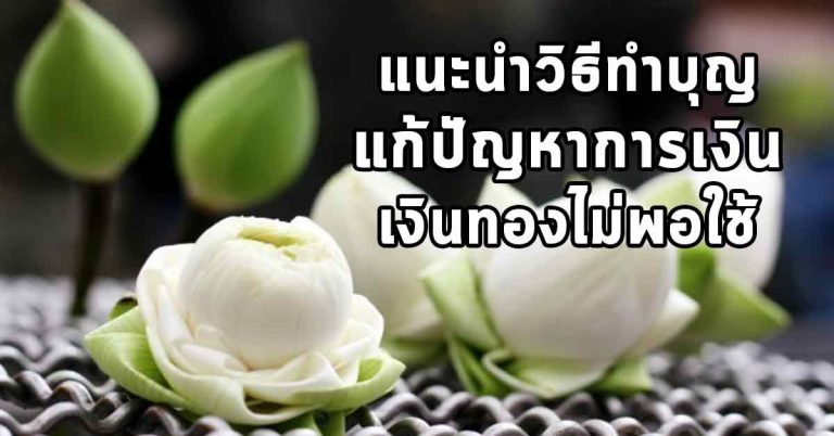 วิธีการทำบุญ ช่วยแก้ในเรื่องของเงินทอง เก็บเงินไว้ไม่อยู่