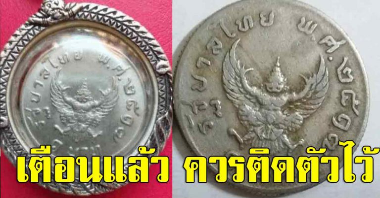 ใครมีติดตัวไว้แล้วดี เหรียญปี 17 ตราพญาครุฑ ไว้เป็นดี