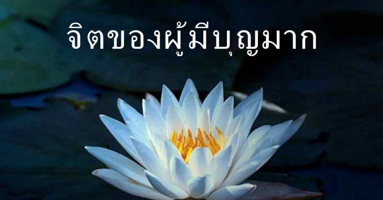 นิสัย 9 ข้อ ของผู้ที่มีบุญบารมี หรือจิตของผู้มีบุญ