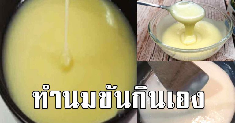 ทำนมข้นหวาน แบบโฮมเมด สูตรทำง่าย ได้รสชาติหวานอร่อย