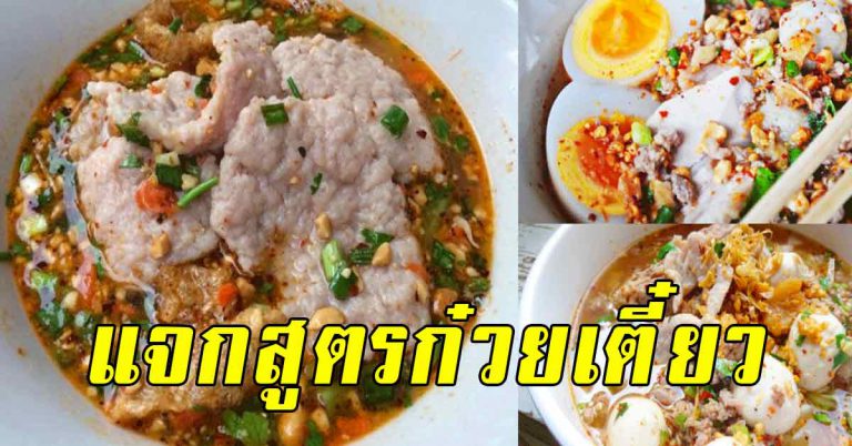 ก๋วยเตี๋ยวต้มยำ สูตรทำง่าย ได้รสอร่อย กลมกล่อมมาก