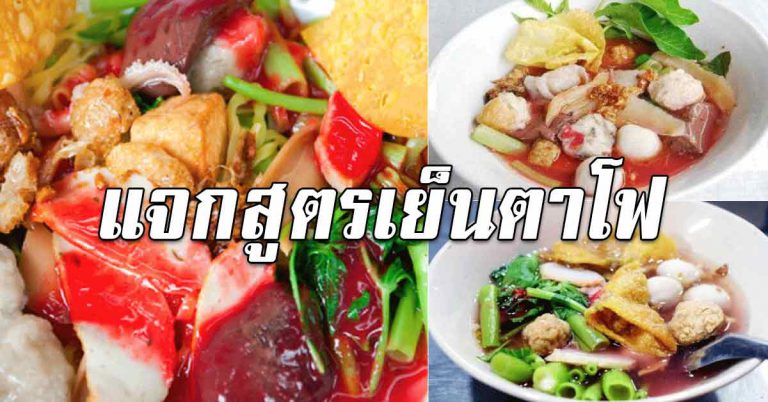 บอกเคล็ดลับความอร่อย สูตรซอสเย็นตาโฟ เปิดร้านขายได้เลย