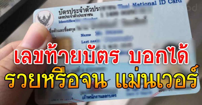 หมอดังเผย ตัวเลขที่ท้ายบัตรสำคัญ ชี้อนาคตของคุณได้