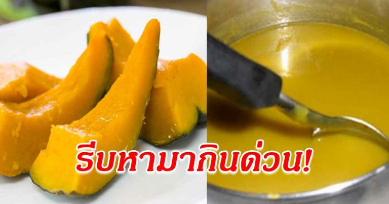 น้ำฟักทอง เครื่องดื่มสุขภาพ สูตรหวานกำลังดี แถมอร่อยด้วย