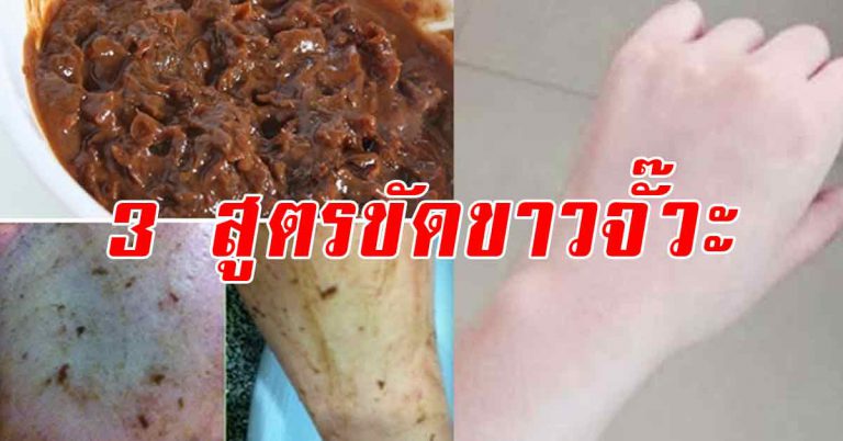 ขัดผิวขาว ด้วย 3 สูตร ดาราใช้กันมาก ผิวขาวเนียนมีออร่า