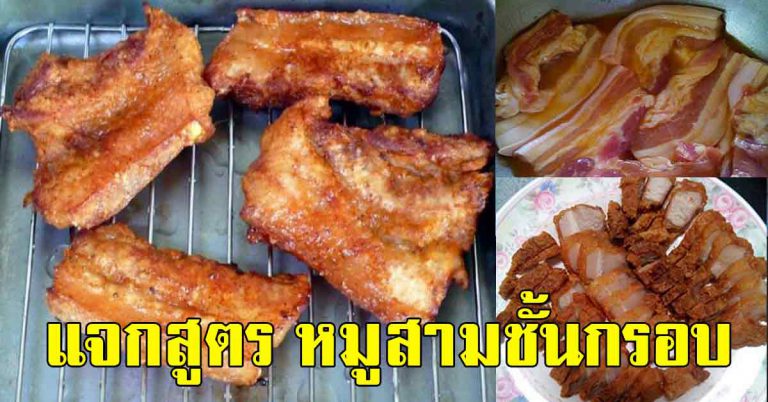 สูตร สามชั้นทอด กรอบ บอกอร่อยมาก ใช้แค่ผสมเพียง 3 อย่าง