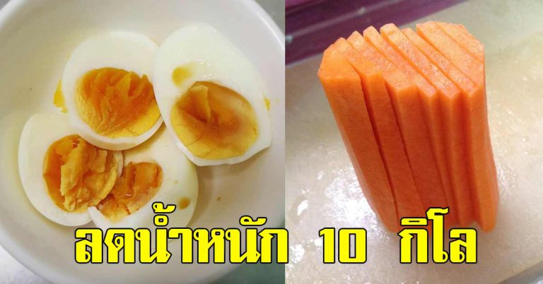 ผอมไว แค่ไข่ต้มน้ำหนักลงได้ 24 ปอนด์ (10 กิโลกรัม) ใน 2 อาทิตย์