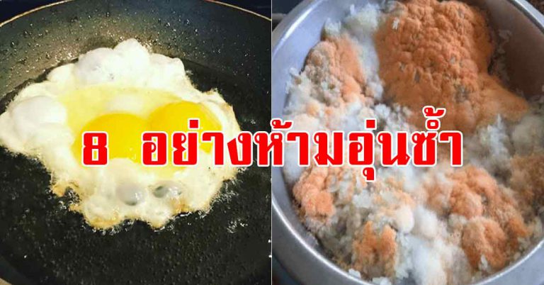 อาหาร 8 อย่างที่กินบ่อย ไม่ควรนำไปอุ่นทานซ้ำ