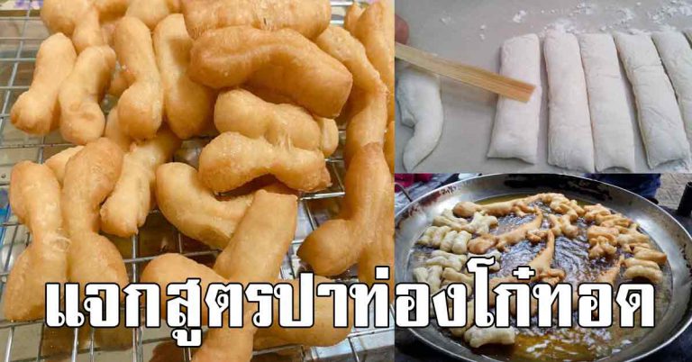 เก็บไว้ 2 สูตร ทอดปาท่องโก๋ ให้กรอบนอกนุ่มใน เอาไว้ทำขายได้เลย