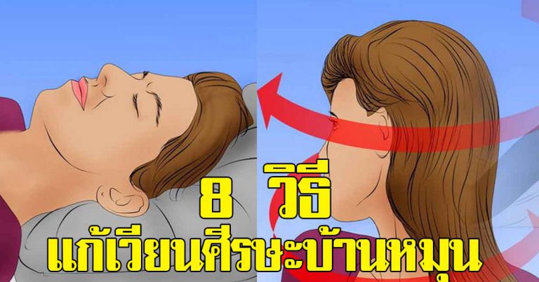 8 วิธีแก้เวียนศีรษะบ้านหมุน แก้ได้ หายแน่นอน