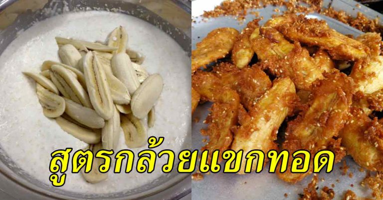 สูตรกล้วยแขก ทอดให้กรอบนาน ไม่อมน้ำมัน ทำเองได้ง่าย