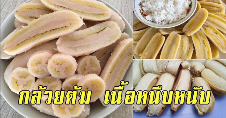 สูตรกล้วยต้ม เมนูทานเล่น เนื้อหนึบหนับ อร่อยเคี้ยวเพลิน