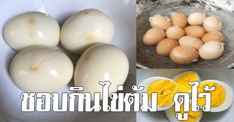 ไข่ต้ม ใครกินบ่อยๆ รู้เอาไว้เลย ส่งผลกับร่างกายมาก