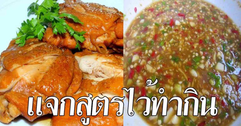 แม่เก็บมาให้ สูตรไก่ต้มน้ำปลา แบบง่าย ใช้งบน้อย 60 บาท อร่อยยกนิ้ว