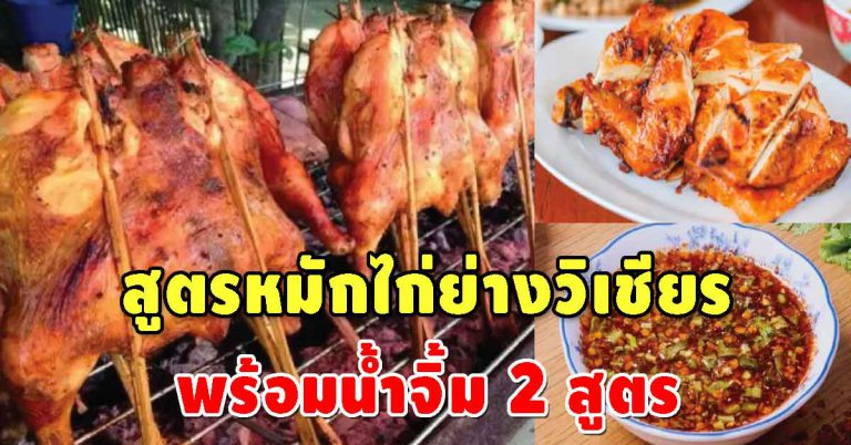 เคล็ดไม่ลับ หมักไก่เจ้าดัง เนื้อนุ่มหนังกรอบอร่อย พร้อมน้ำจิ้ม 2 สูตร