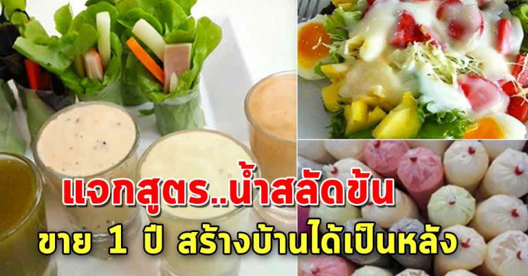 3 สูตรทำน้ำสลัด ทำเงินสร้างอาชีพแบบง่าย ลงทุนน้อย รสอร่อยมาก