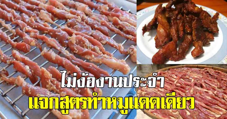 ไม่ต้องรอวาสนา บอกสูตรแดดเดียว 2 สูตร ทำขายมีเงินเก็บเดือนละ 30000