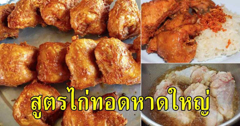 2 สูตรไก่ทอดหาดใหญ่ พร้อมน้ำจิ้ม ทำขายสร้างอาชีพได้เลย