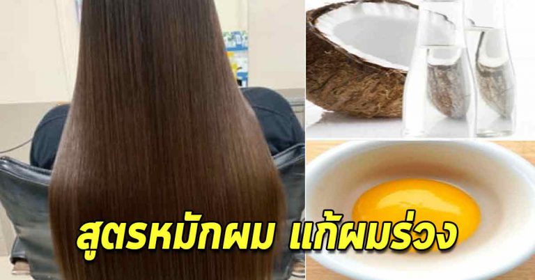 เส้นผมดำหนา ด้วยมะนาวกะทิหมักผม 4 สูตร ผมไม่ร่วง นุ่มลื่นสวย