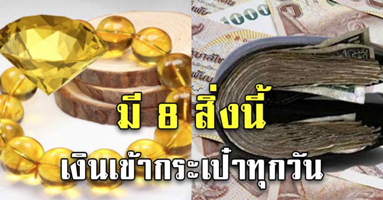 สิ่งของ 8 อย่าง คนโบราณว่าช่วยเสริมโชค เงินเข้าทุกวัน