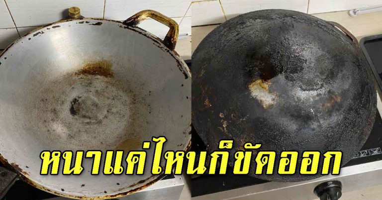 ขัดถูกระทะใบเก่าที่ดำ ให้กลับมาสะอาดเหมือนได้ซื้อใบใหม่