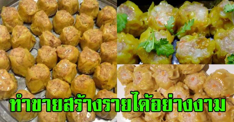 4 สูตรขนมจีบ เคล็ดลับความอร่อย ทำขายสร้างอาชีพ ลูกค้าติดใจ