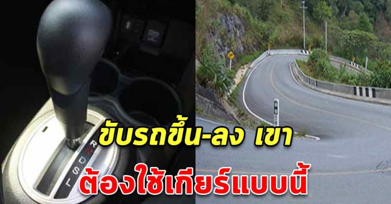 การขับรถ ขึ้นลงเขา ใช้เกียร์ให้ถูกวิธี คนมีรถควรรู้เอาไว้