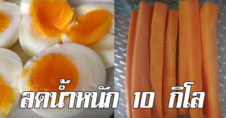 ไม่เลื่อนผ่าน ผอมไว ไข่ต้ม น้ำหนักลง10 โล ภายใน 14 วัน