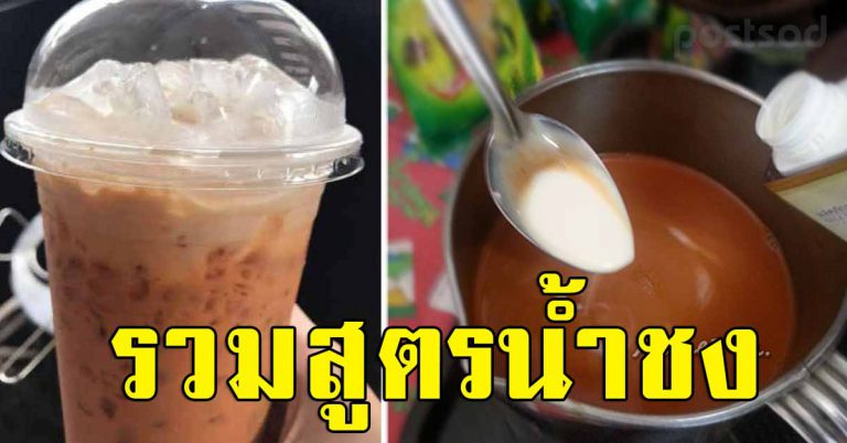 เก็บไว้ทำ 10 สูตรเครื่องดื่มชงขาย ทำง่าย ลงทุนน้อย กำไรงาม