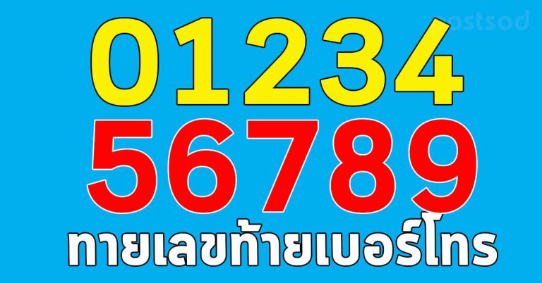 ทายนิสัยเบอร์โทร เลขตัวท้ายบ่งบอกนิสัยลึกๆได้ มีเสน่ห์มากแค่ไหน