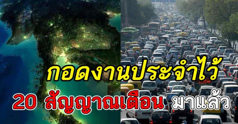 ใกล้เข้ามา 20 สัญญาณ รักษางานประจำไว้ 20 ข้อกำลังเกิดขึ้น