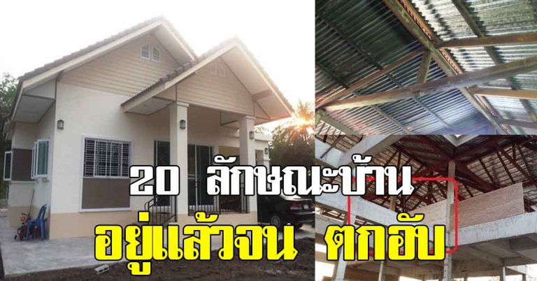 อยู่แล้วจน 20 ลักษณะบ้านที่ไม่ดี เจอแต่ปัญหา ใครมีรีบแก้ไขเลย