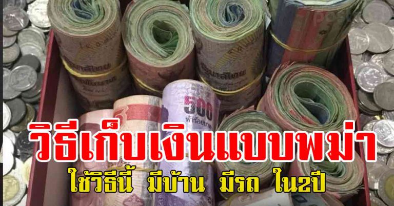 สอนเก็บเงินแบบพม่า ง่ายๆเพียง 5วิธี ทำให้มีบ้าน มีรถเป็นของตัวเอง